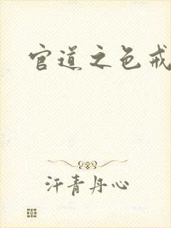 官道之色戒