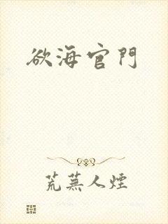 欲海官门