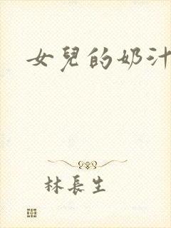 女儿的奶汁