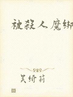 被杀人魔绑架后