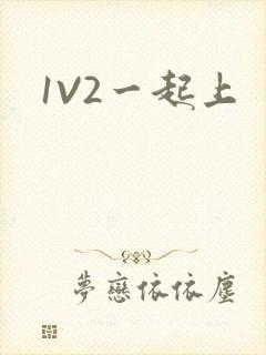 1V2一起上