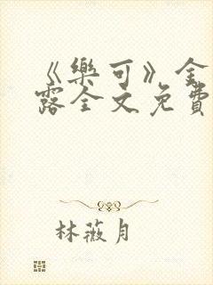 《乐可》金银花露全文免费阅读在线