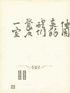 一觉醒来他成了室友们的团宠