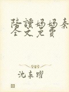 陪读妈妈秦雨宁全文免费