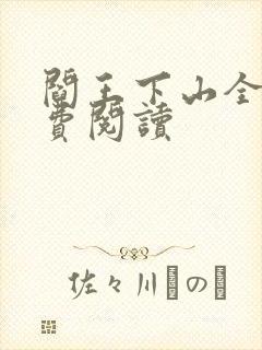 阎王下山全书免费阅读