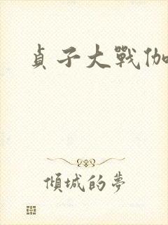 贞子大战伽椰子