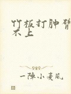 竹板打肿臂缝合不上