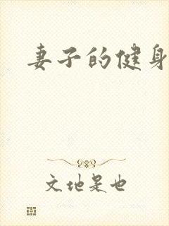 妻子的健身教练