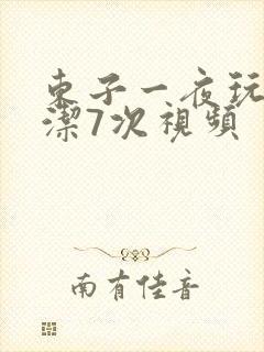 东子一夜玩弄白洁7次视频