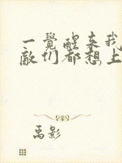 一觉醒来我的宿敌们都想上我