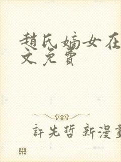 赵氏嫡女在线全文免费