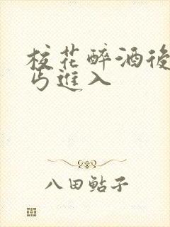 校花醉酒后被乞丐进入