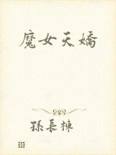 魔女天娇