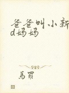 爸爸叫小新cod妈妈