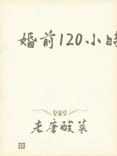 婚前120小时