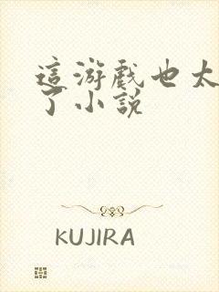 这游戏也太真实了小说