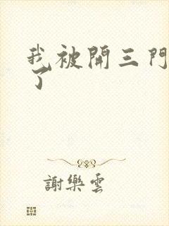 我被开三门痛晕了