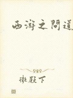 西游之问道诸天