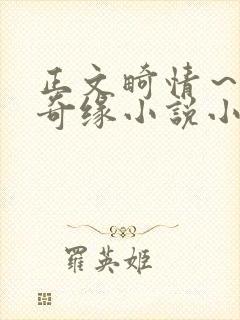 正文畸情～内裤奇缘小说小茹