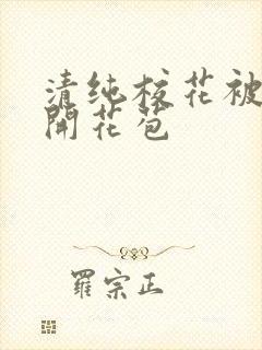 清纯校花被乞丐开花苞