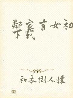 邻家有女初长成下载