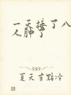 一天接了八个客人肿了