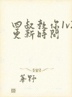 四叔教你1v2更新时间