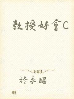 教授好会C