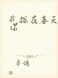 我总在春天想起你