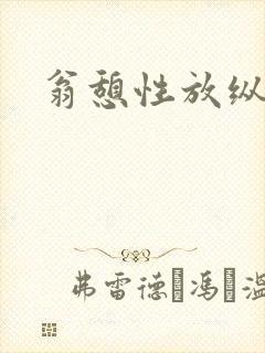 翁憩性放纵交换