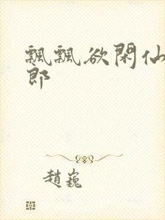 飘飘欲闲仙狼太郎