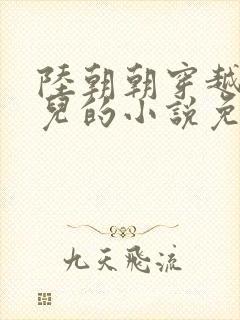 陆朝朝穿越成婴儿的小说免费阅读全文