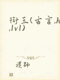 衔玉(古言,h,1v1)