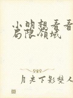 小明想看看永久局限领域