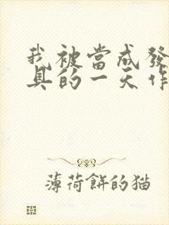 我被当成发泄玩具的一天作文