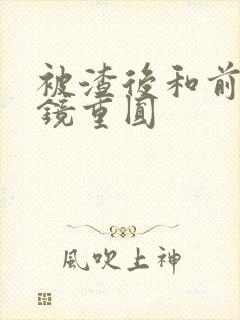 被渣后和前夫破镜重圆