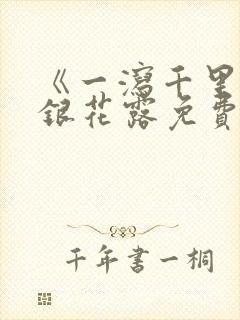 《一泻千里》金银花露免费阅读