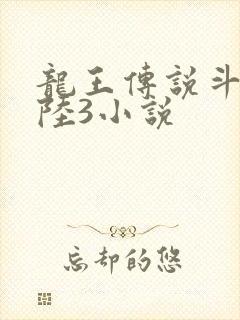 龙王传说斗罗大陆3小说