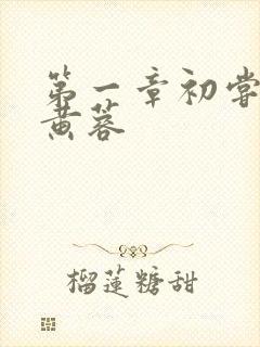 第一章初尝禁果黄蓉