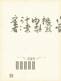 蜜汁肉桃 作 者:棠梨煎雪结局