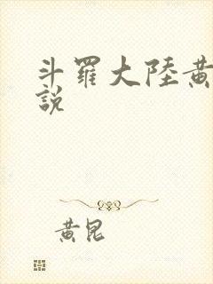斗罗大陆黄色小说
