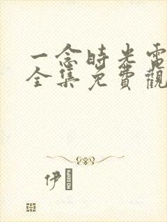 一念时光电视剧全集免费观看