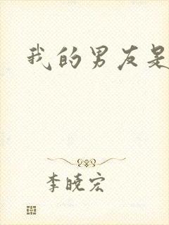 我的男友是怪物