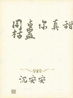 同桌你真甜by枯蛊