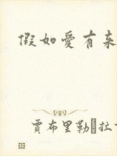 假如爱有来生