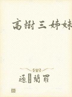 高树三姊妹