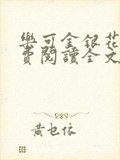 乐可金银花露免费阅读全文