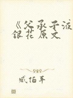 《父承子液》金银花原文