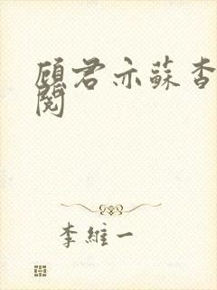 顾君亦苏杳免费阅