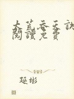 太荒吞天诀全文阅读免费